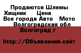  Продаются Шлемы Хищник.  › Цена ­ 12 990 - Все города Авто » Мото   . Волгоградская обл.,Волгоград г.